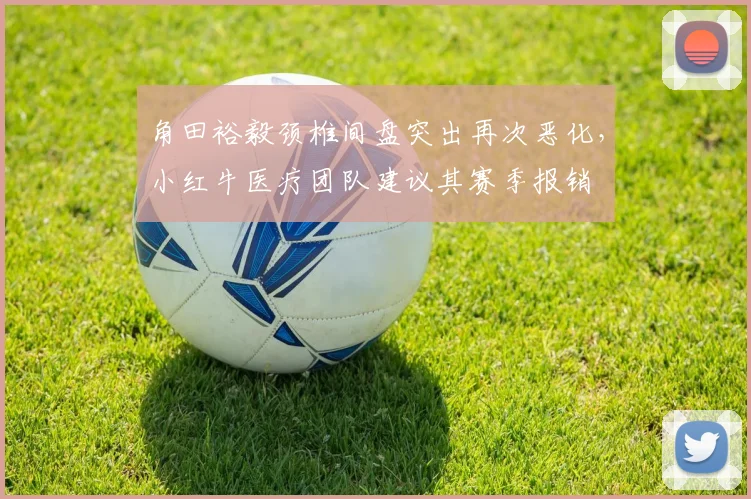 角田裕毅颈椎间盘突出再次恶化，小红牛医疗团队建议其赛季报销