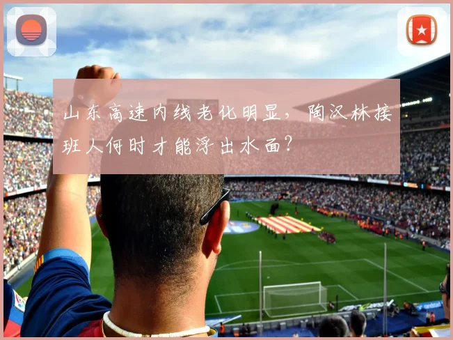 山东高速内线老化明显，陶汉林接班人何时才能浮出水面？